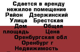 Сдается в аренду нежилое помещение › Район ­ Дзержинский › Улица ­ Брестская › Дом ­ 20 › Общая площадь ­ 35 › Цена ­ 25 000 - Оренбургская обл., Оренбург г. Недвижимость » Помещения аренда   . Оренбургская обл.